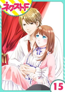 【単話売】華麗なる獅子のお気に召すまま 15話 電子書籍版