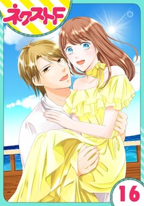 【単話売】華麗なる獅子のお気に召すまま 16話 電子書籍版