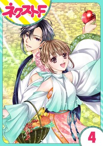 【単話売】世話がやけますハーデス様 4話 電子書籍版