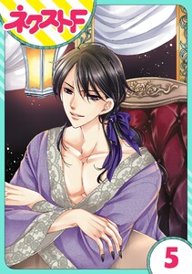 【単話売】世話がやけますハーデス様 5話 電子書籍版