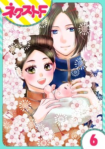 【単話売】天に恋う 外伝 6話 電子書籍版