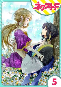 【単話売】蛇神さまと贄の花姫 5話 電子書籍版