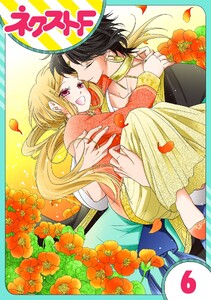 【単話売】蛇神さまと贄の花姫 6話 電子書籍版