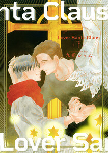 Lover Santa Claus (下) 電子書籍版