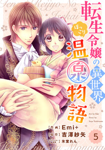 Berry’s Fantasy 転生令嬢の異世界ほっこり温泉物語(分冊版) 5話 電子書籍版