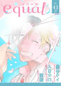 equal vol.41β 電子書籍版