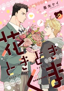 花ときどきくま【分冊版】 2話 電子書籍版