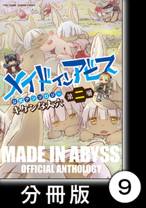 メイドインアビス公式アンソロジー第二層 キケンな大穴【分冊版】9 電子書籍版