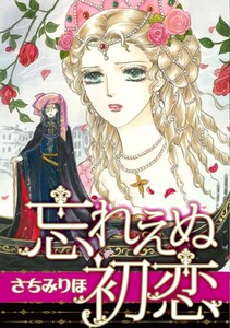 ヒストリカル・ロマンス テーマセット vol.25 電子書籍版