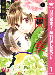 蘭と葵