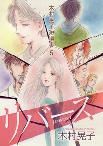 リバース 木村晃子短編集 5 電子書籍版