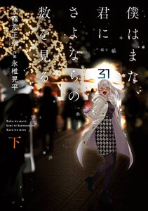 僕はまた、君にさよならの数を見る (下) 電子書籍版