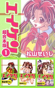 エイケン超合本版 (1) 電子書籍版