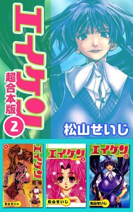 エイケン超合本版 (2) 電子書籍版