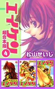 エイケン超合本版 (4) 電子書籍版