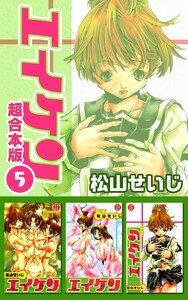 エイケン超合本版 (5) 電子書籍版