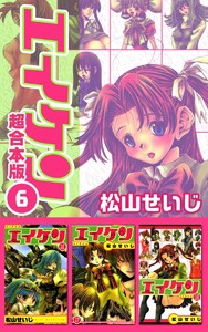エイケン超合本版 (6) 電子書籍版