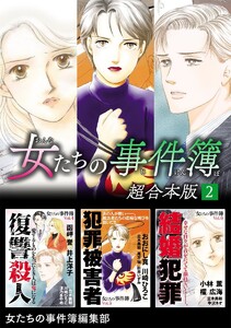 女たちの事件簿 超合本版 (2) 電子書籍版