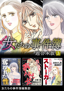 女たちの事件簿 超合本版 (3) 電子書籍版