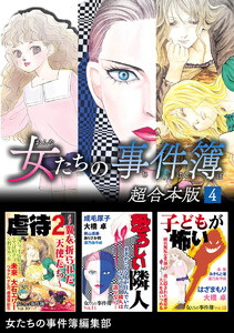 女たちの事件簿 超合本版 (4) 電子書籍版