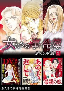 女たちの事件簿 超合本版 (5) 電子書籍版
