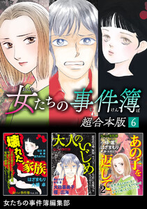 女たちの事件簿 超合本版 (6) 電子書籍版