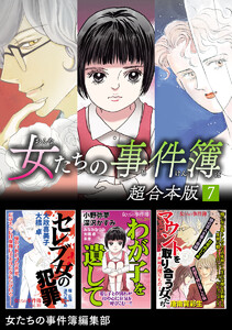 女たちの事件簿 超合本版 (7) 電子書籍版