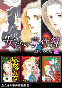 女たちの事件簿 超合本版 (8) 電子書籍版
