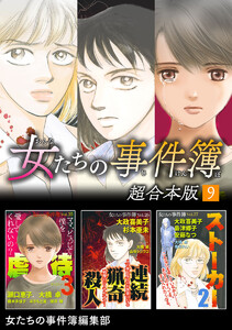女たちの事件簿 超合本版 (9) 電子書籍版