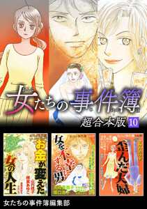 女たちの事件簿 超合本版 (10) 電子書籍版