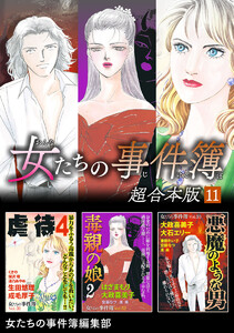 女たちの事件簿 超合本版 (11) 電子書籍版