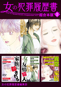女の犯罪履歴書 超合本版 (2) 電子書籍版
