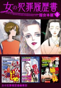 女の犯罪履歴書 超合本版 (3) 電子書籍版