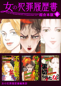 女の犯罪履歴書 超合本版 (6) 電子書籍版