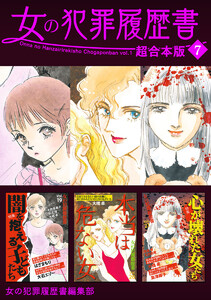 女の犯罪履歴書 超合本版 (7) 電子書籍版