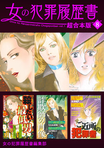 女の犯罪履歴書 超合本版 (8) 電子書籍版