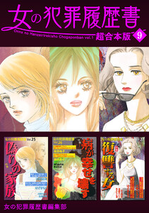 女の犯罪履歴書 超合本版 (9) 電子書籍版