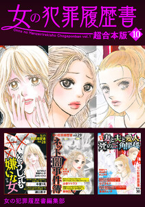 女の犯罪履歴書 超合本版