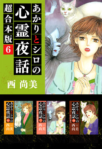 あかりとシロの心霊夜話 超合本版 (6) 電子書籍版