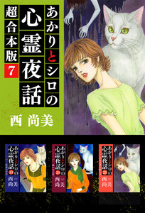 あかりとシロの心霊夜話 超合本版 (7) 電子書籍版