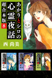 あかりとシロの心霊夜話 超合本版