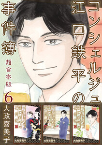 コンシェルジュ江口鉄平の事件簿 超合本版 (6) 電子書籍版