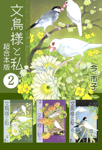 文鳥様と私 超合本版 (2) 電子書籍版