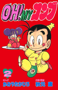 OH!MYコンブ (2) 電子書籍版