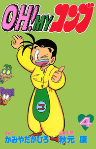 OH!MYコンブ (4) 電子書籍版