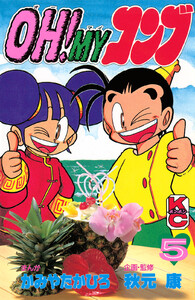 OH!MYコンブ (5) 電子書籍版