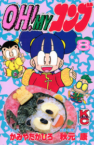 OH!MYコンブ (8) 電子書籍版