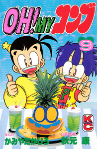 OH!MYコンブ (9) 電子書籍版
