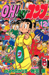 OH!MYコンブ (12) 電子書籍版