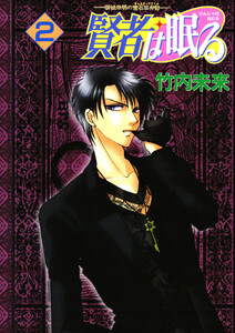 賢者は眠る -新城未明の宝石事件簿-(2) 電子書籍版